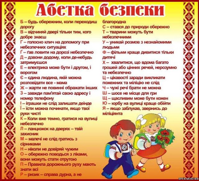 Абетка безпеки