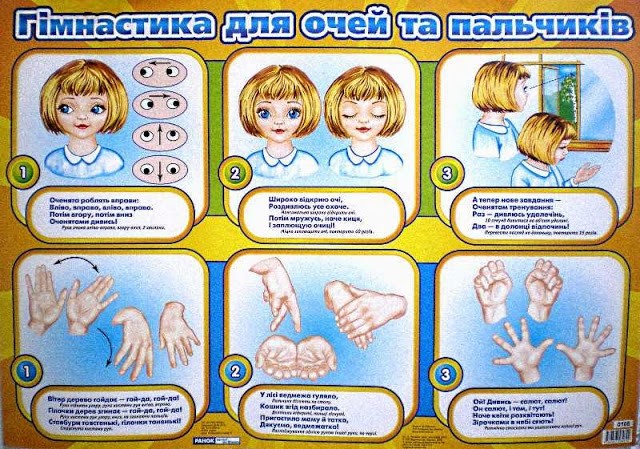 Гімнастика для очей і пальчиків