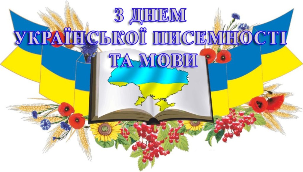 день писемності